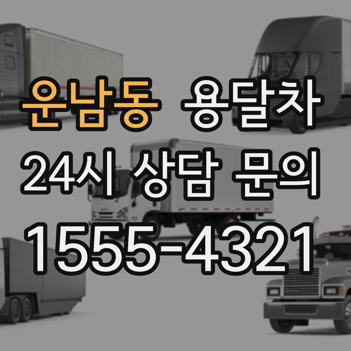 운남동 용달차