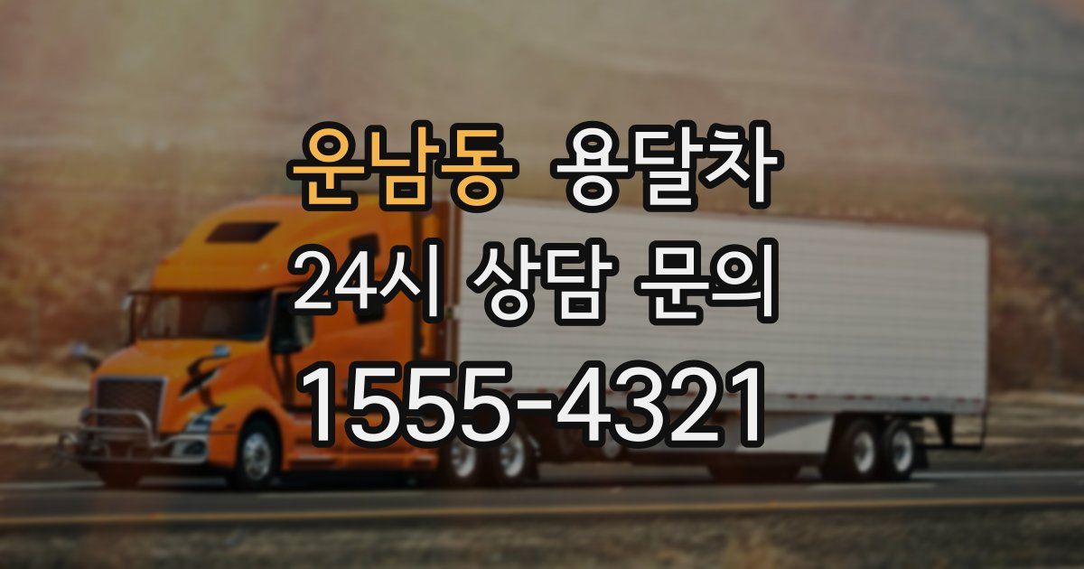 운남동 용달차