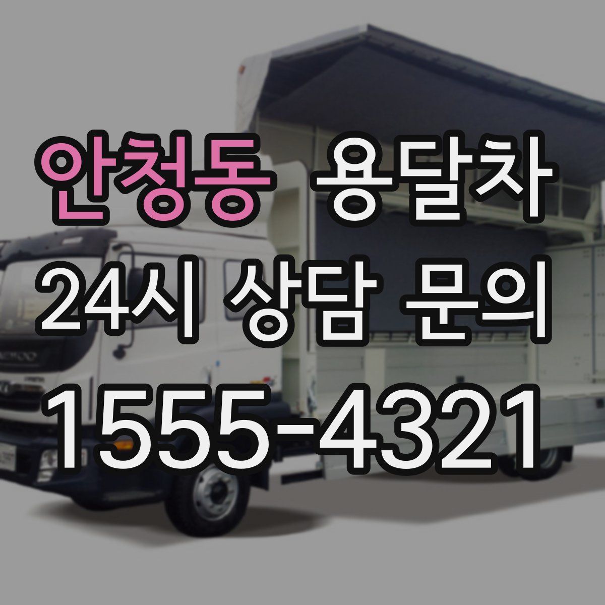 안청동 용달차
