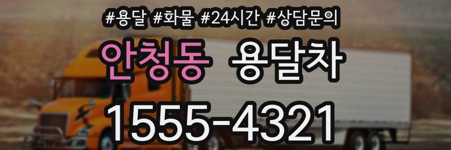 안청동 용달차