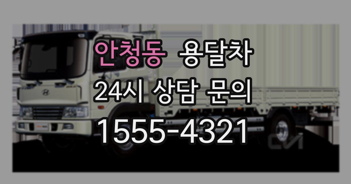 안청동 용달차