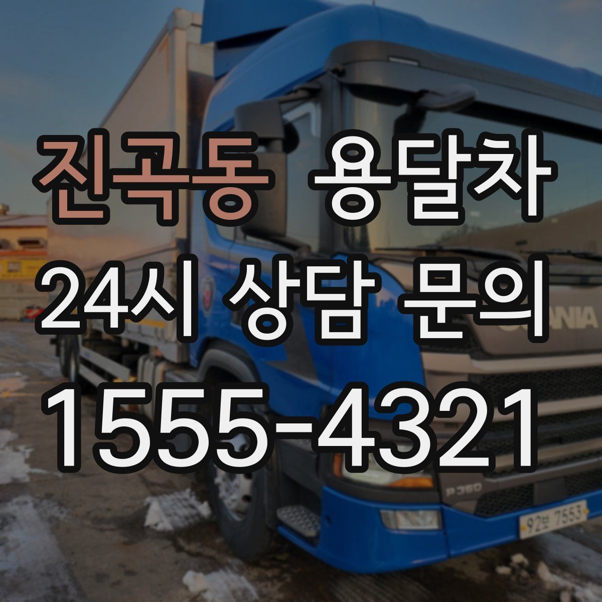 진곡동 용달차