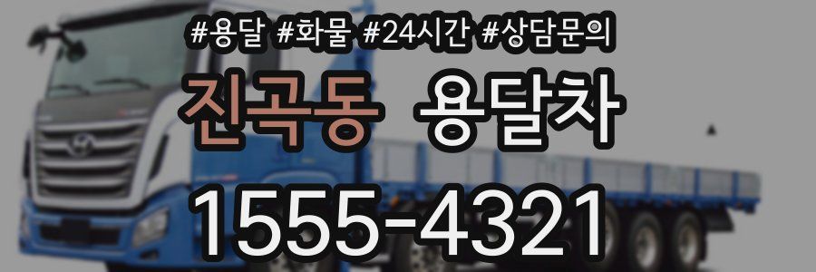 진곡동 용달차
