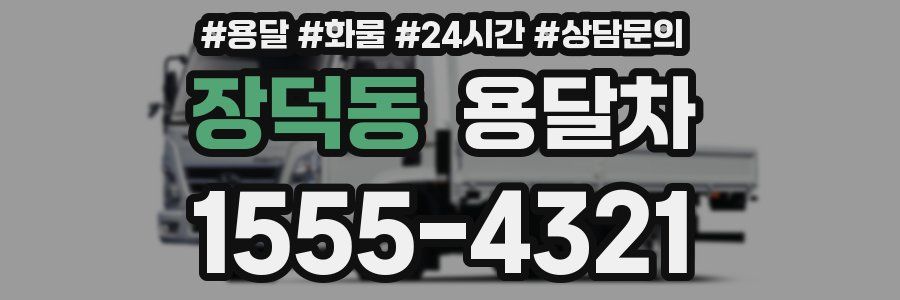 장덕동 용달차