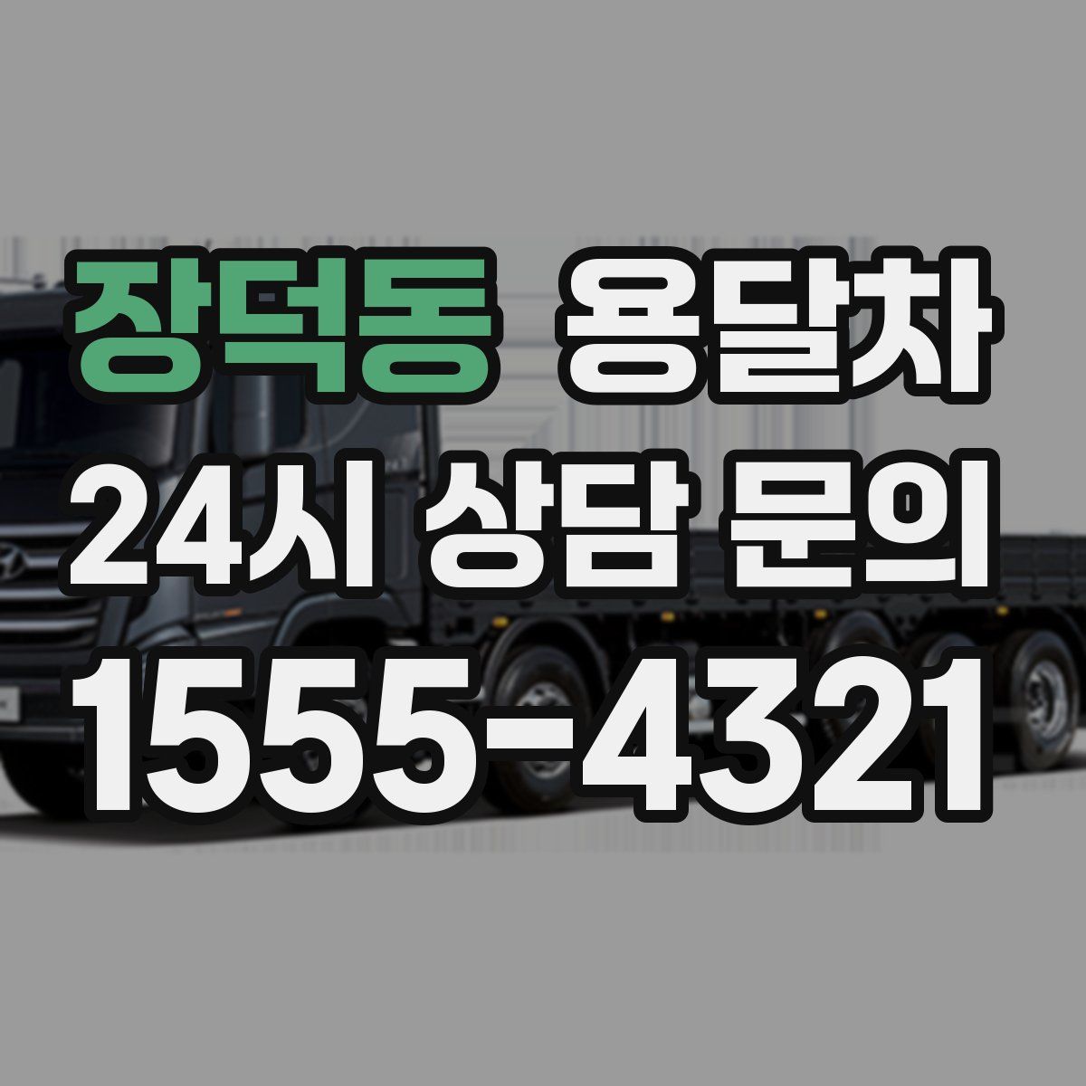 장덕동 용달차