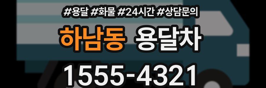하남동 용달차