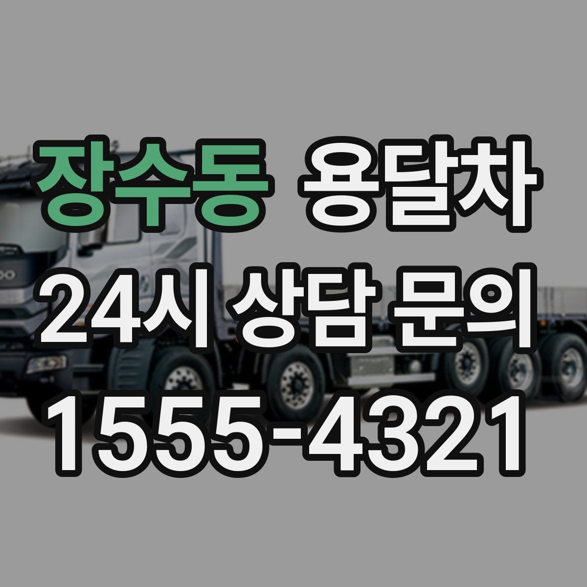 장수동 용달차