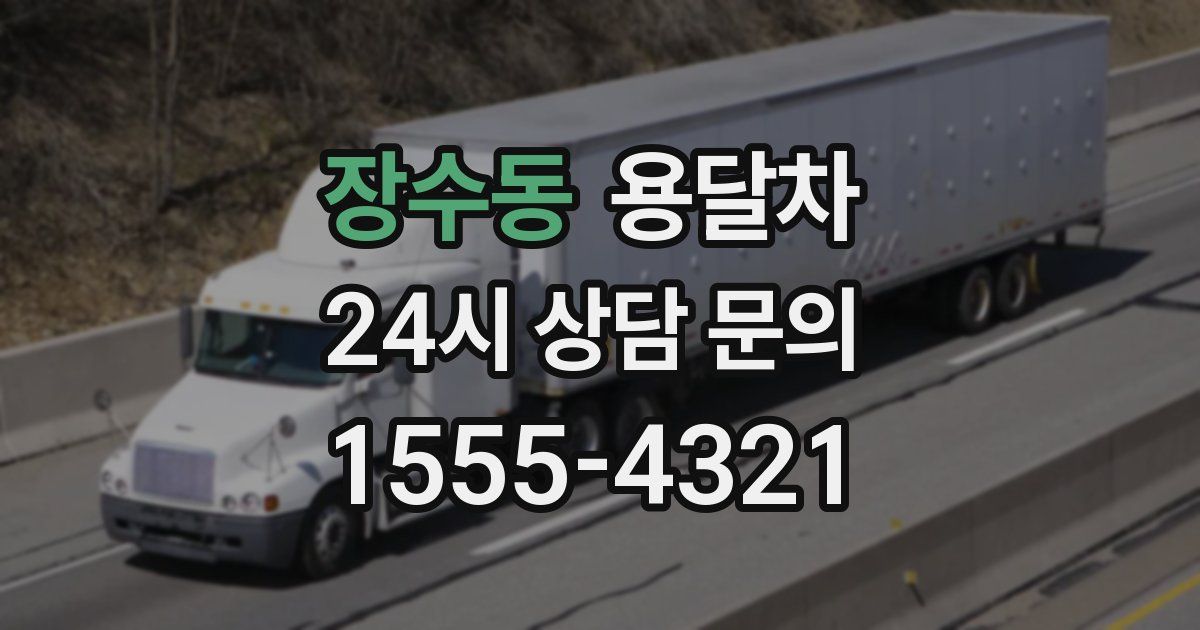 장수동 용달차