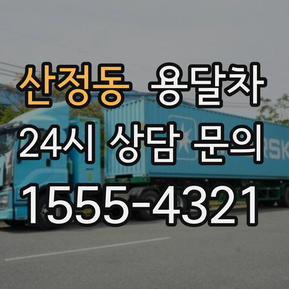 산정동 용달차