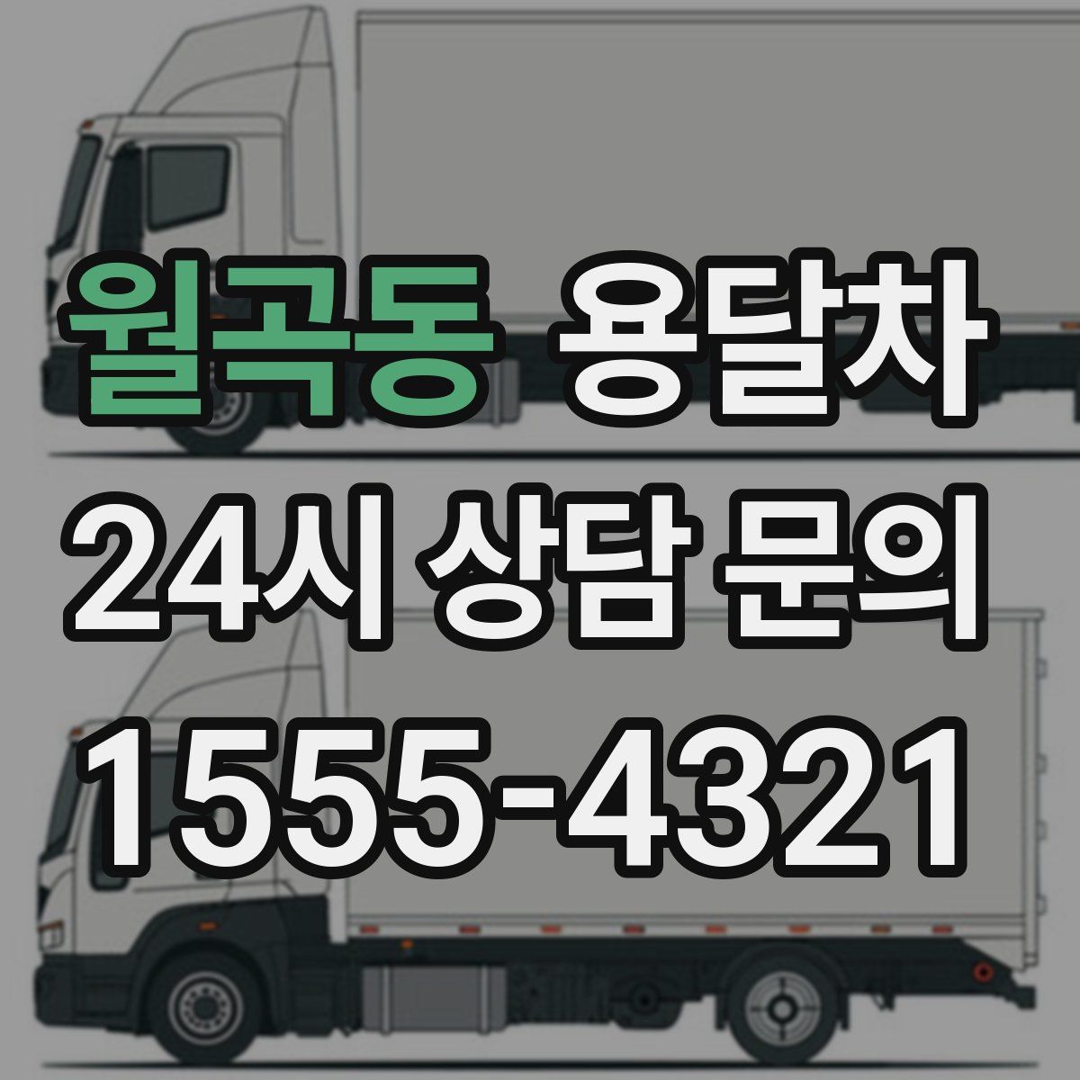 월곡동 용달차