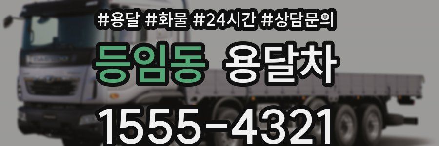 등임동 용달차