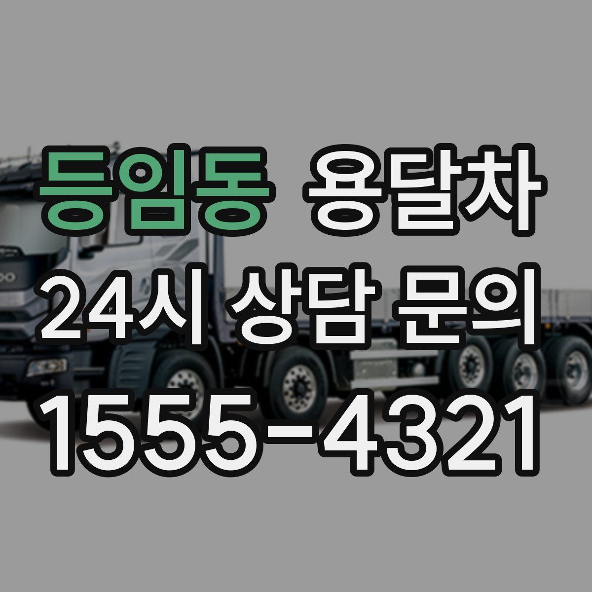등임동 용달차