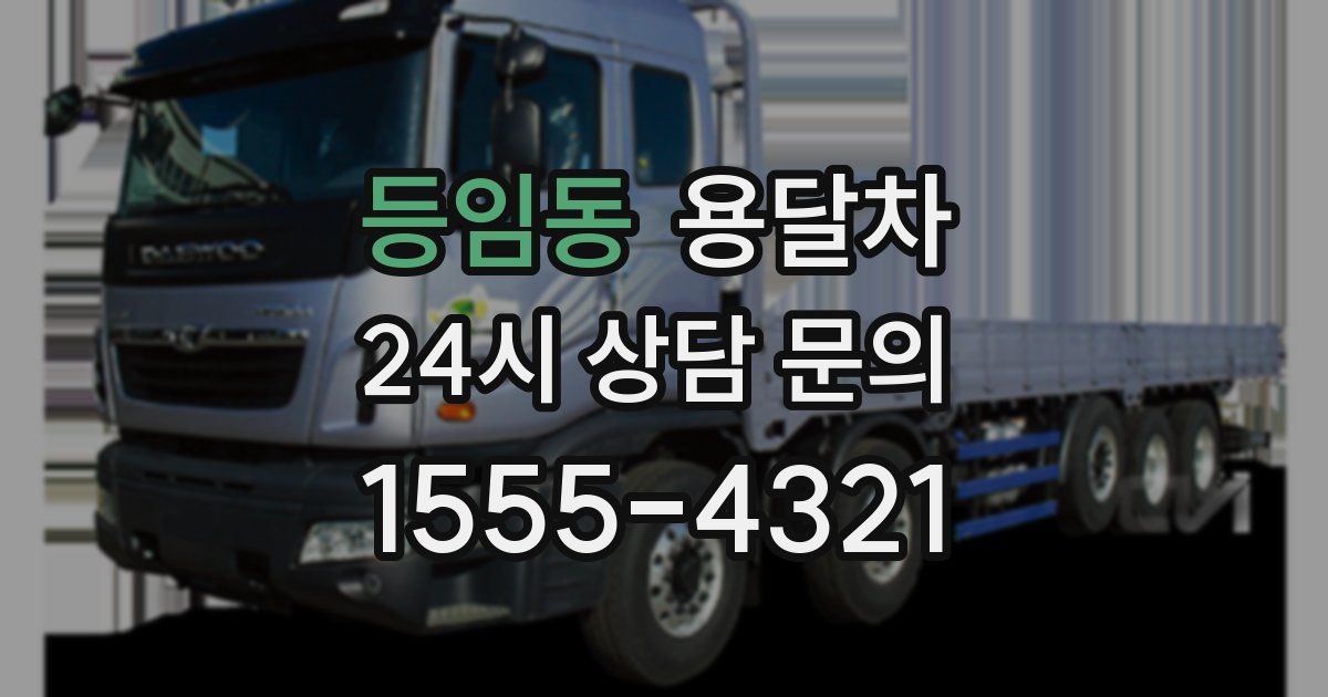등임동 용달차