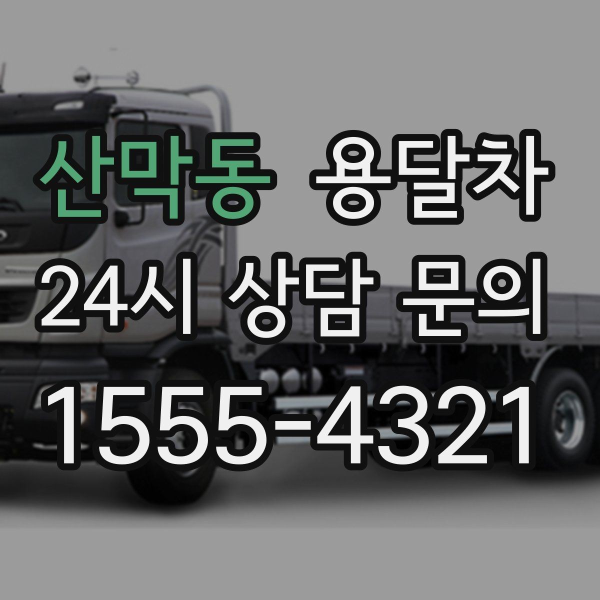 산막동 용달차 이용 전 출발지와 도착지 조건 체크