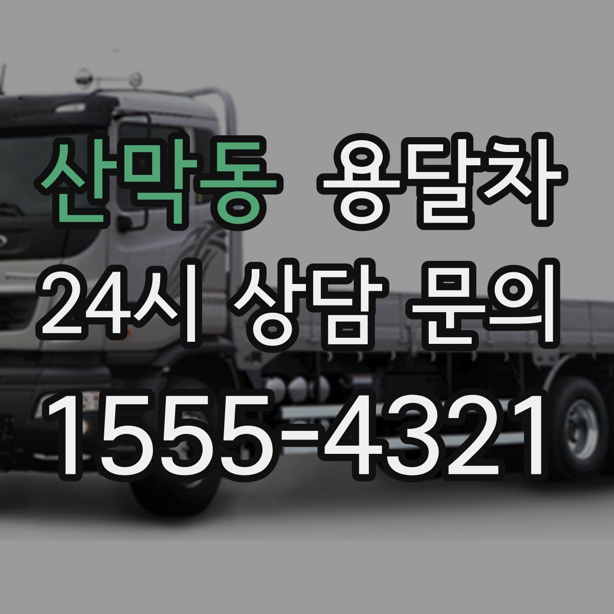 산막동 용달차