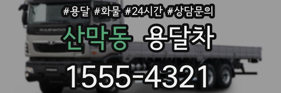 산막동 용달차