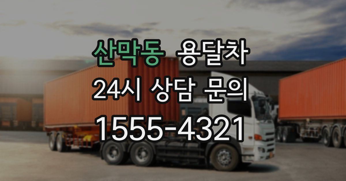 산막동 용달차