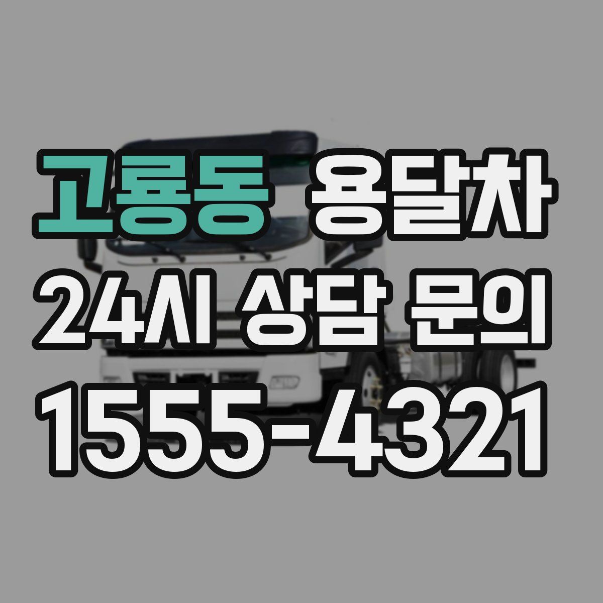 고룡동 용달차
