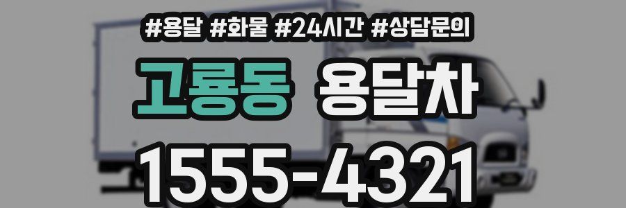 고룡동 용달차