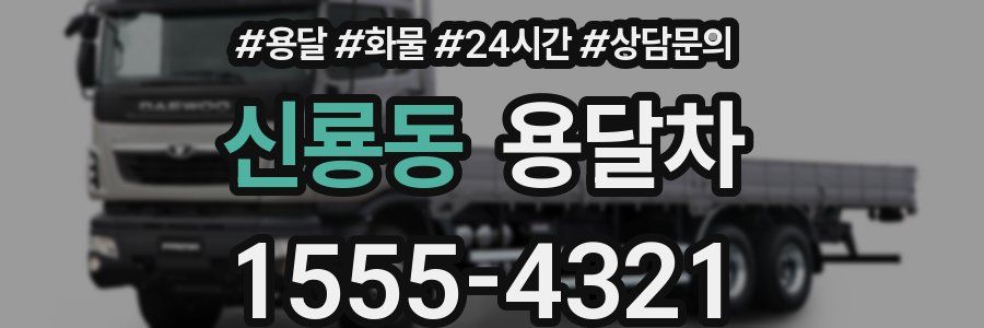 신룡동 용달차