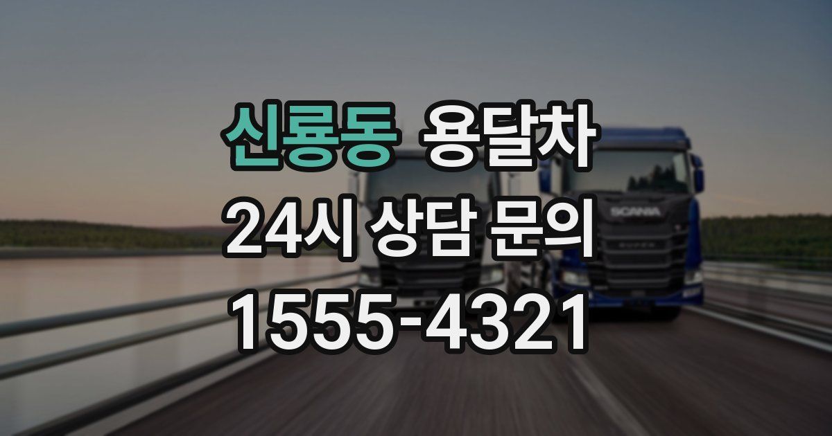 신룡동 용달차