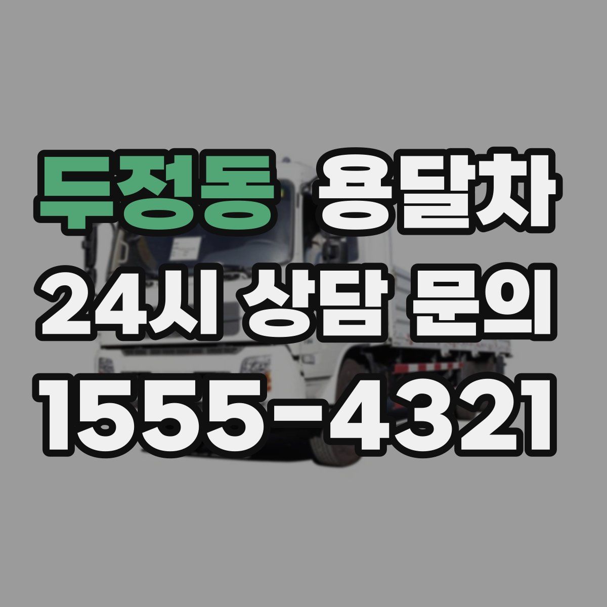 두정동 용달차