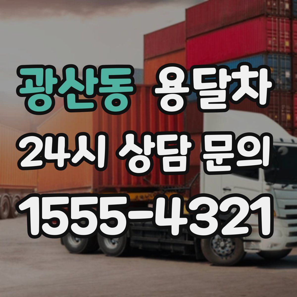 광산동 용달차