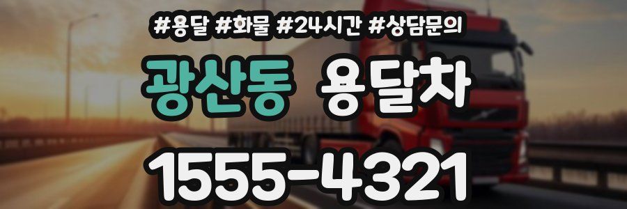 광산동 용달차