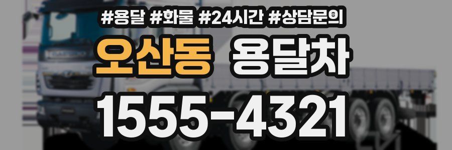 오산동 용달차