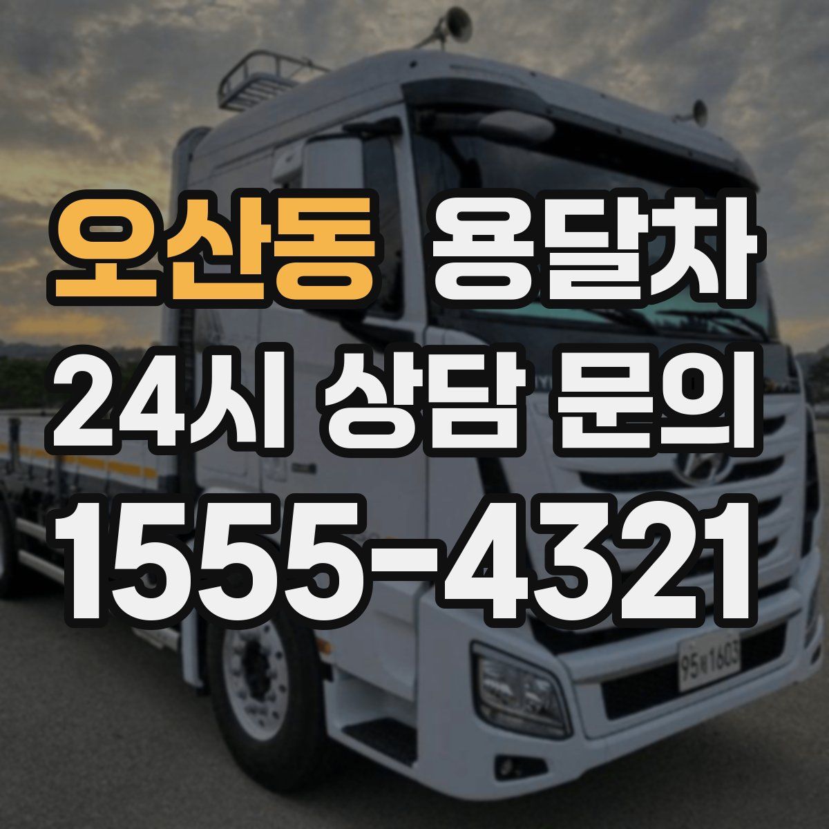 오산동 용달차