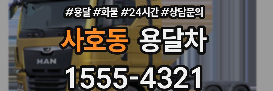 사호동 용달차