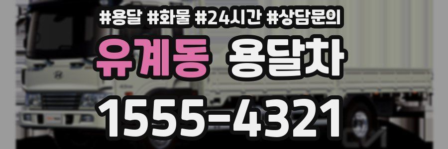 유계동 용달차