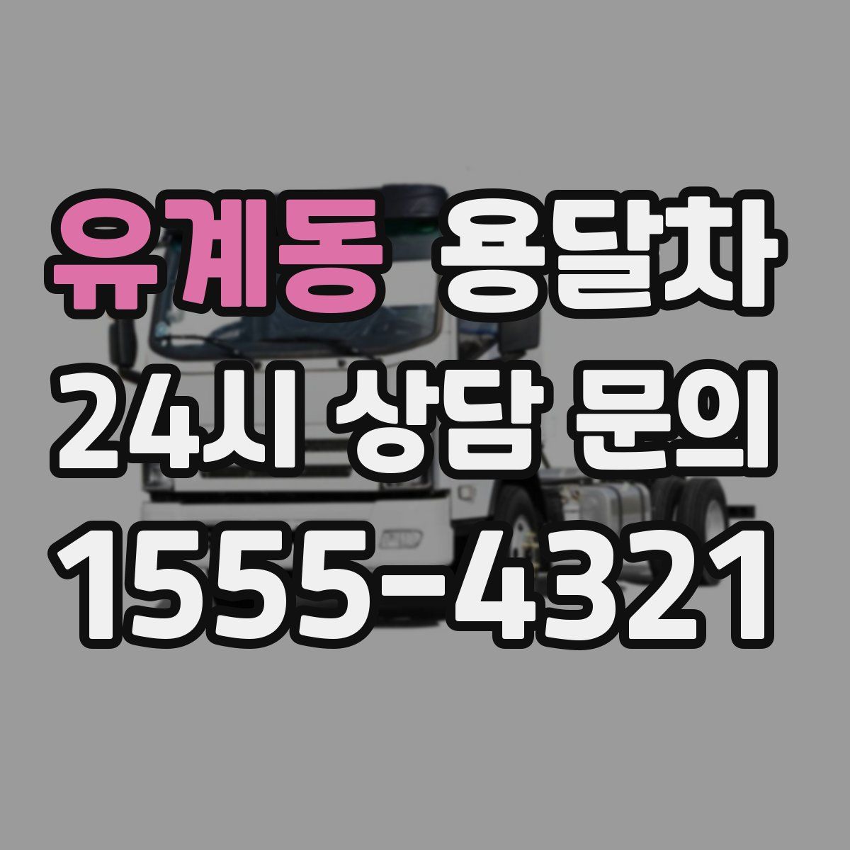 유계동 용달차