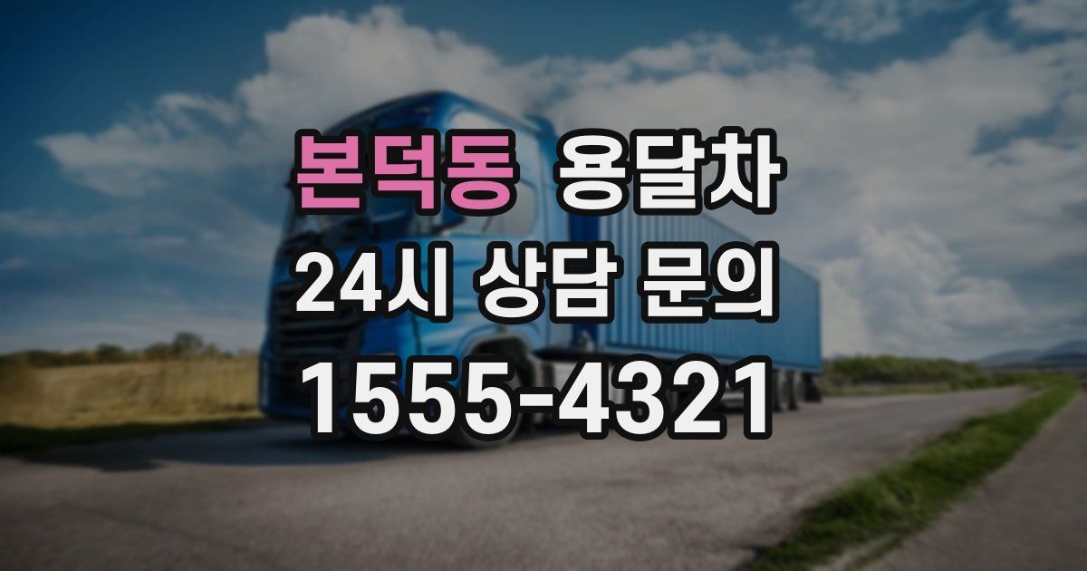 본덕동 용달차