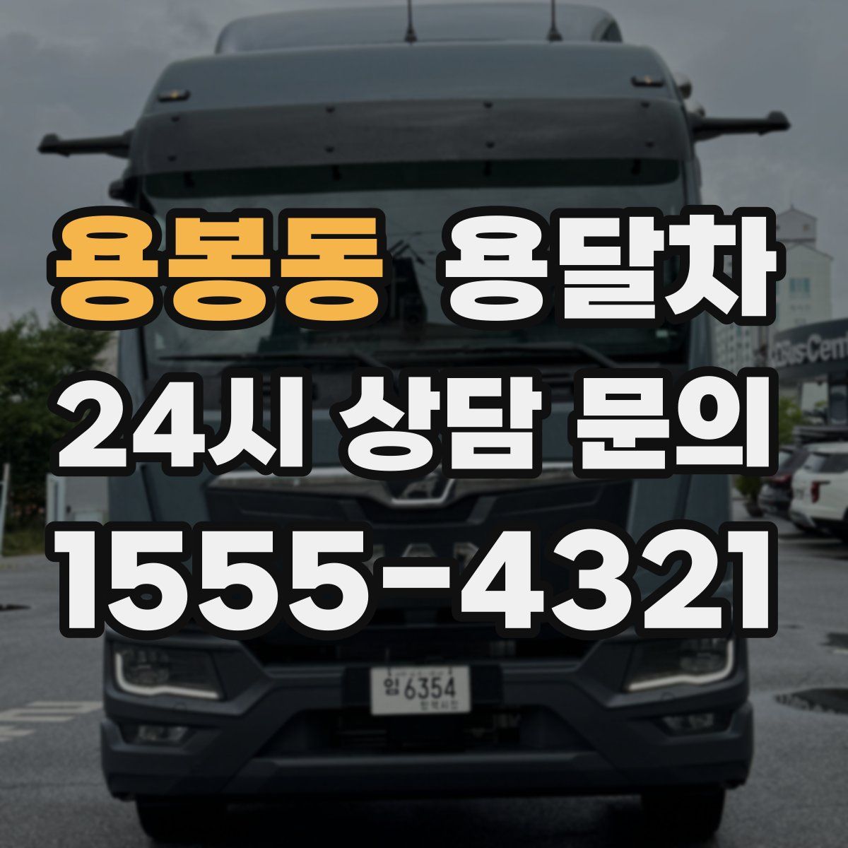 용봉동 용달차