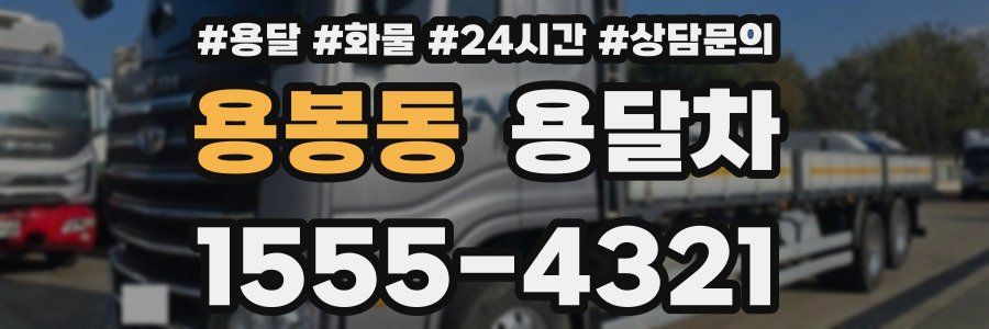 용봉동 용달차