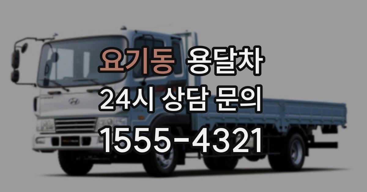 요기동 용달차