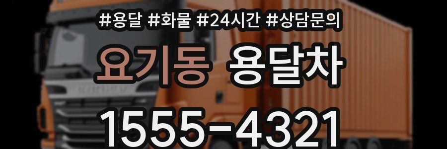 요기동 용달차