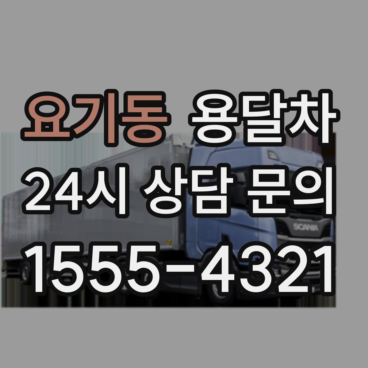 요기동 용달차