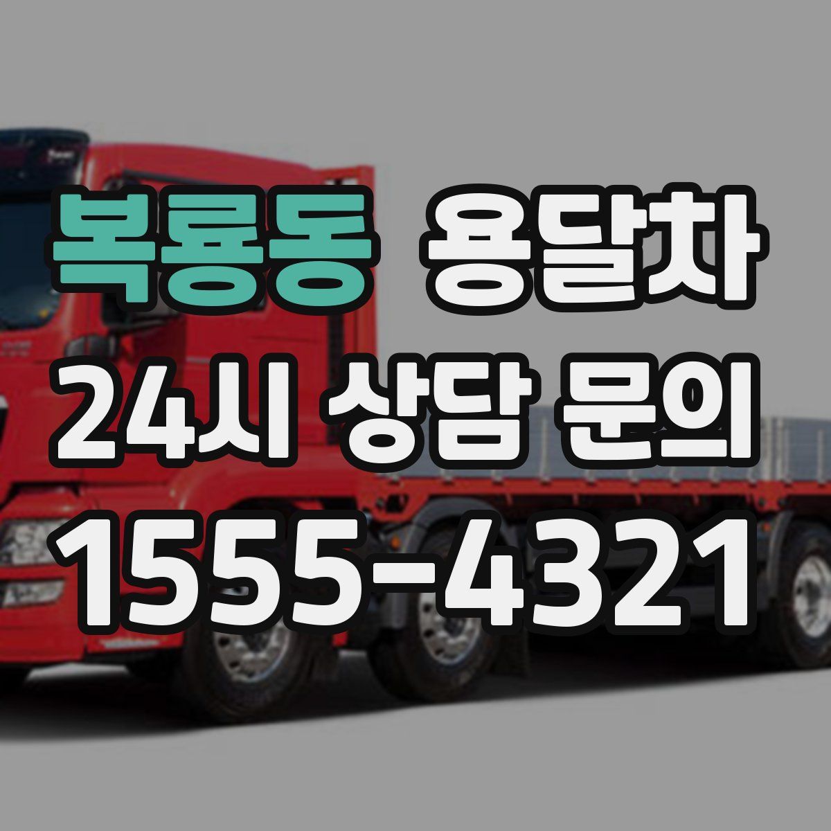 복룡동 용달차