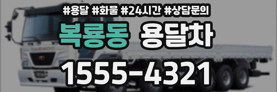 복룡동 용달차