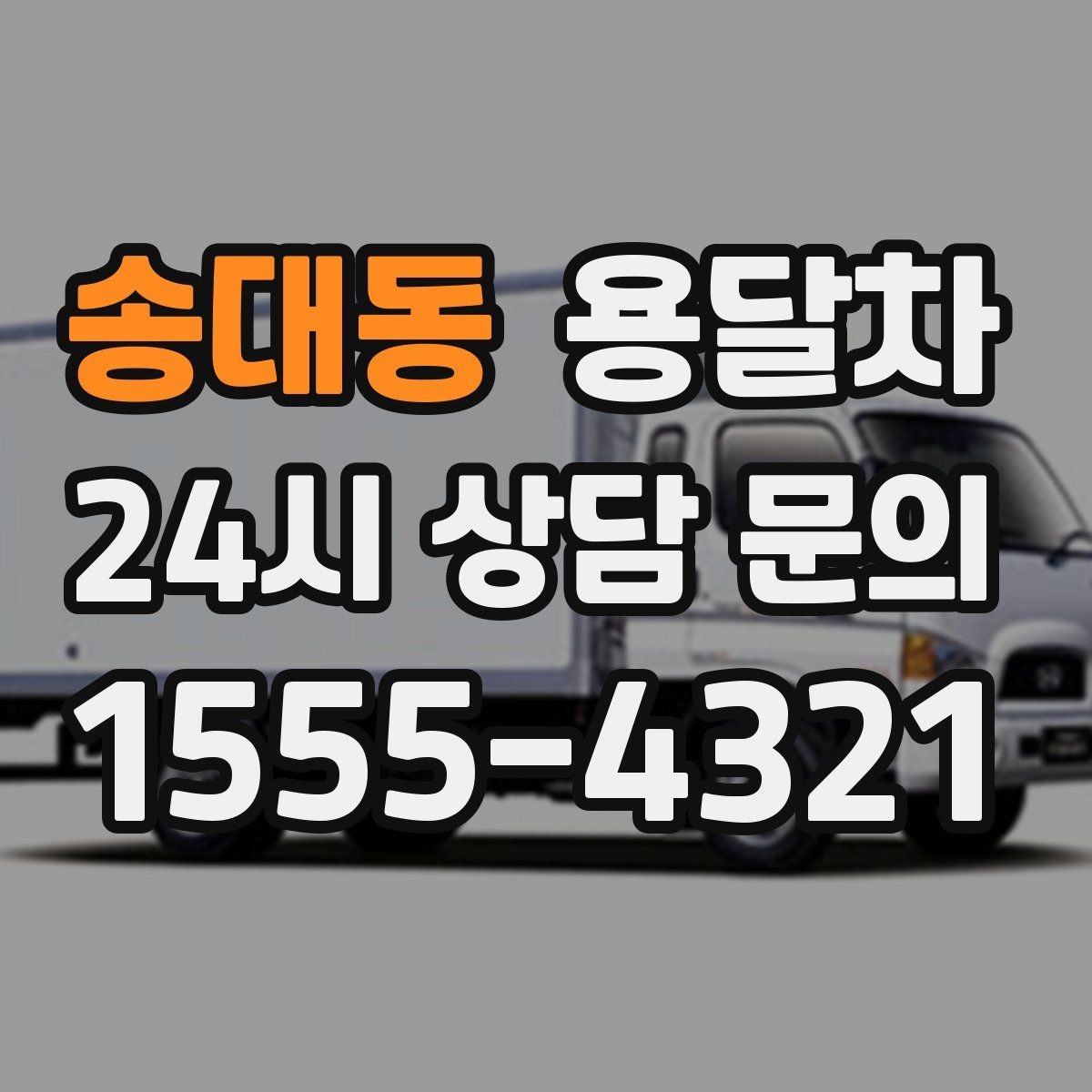 송대동 용달차 상담부터 운행까지 흐름을 쉽게 정리하기