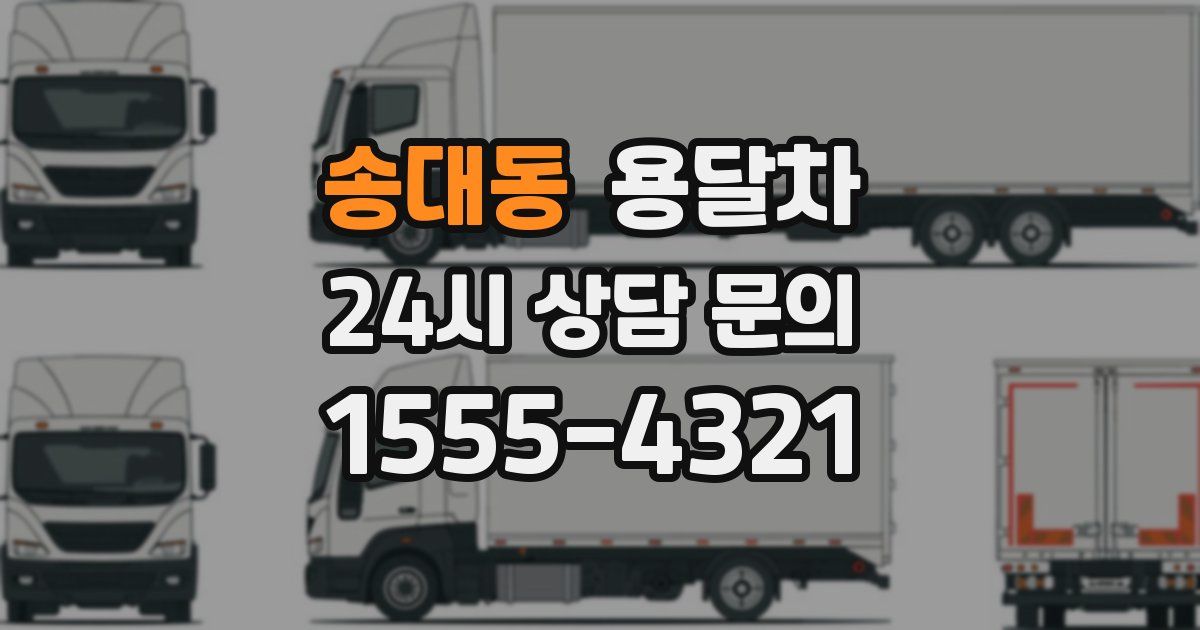 송대동 용달차