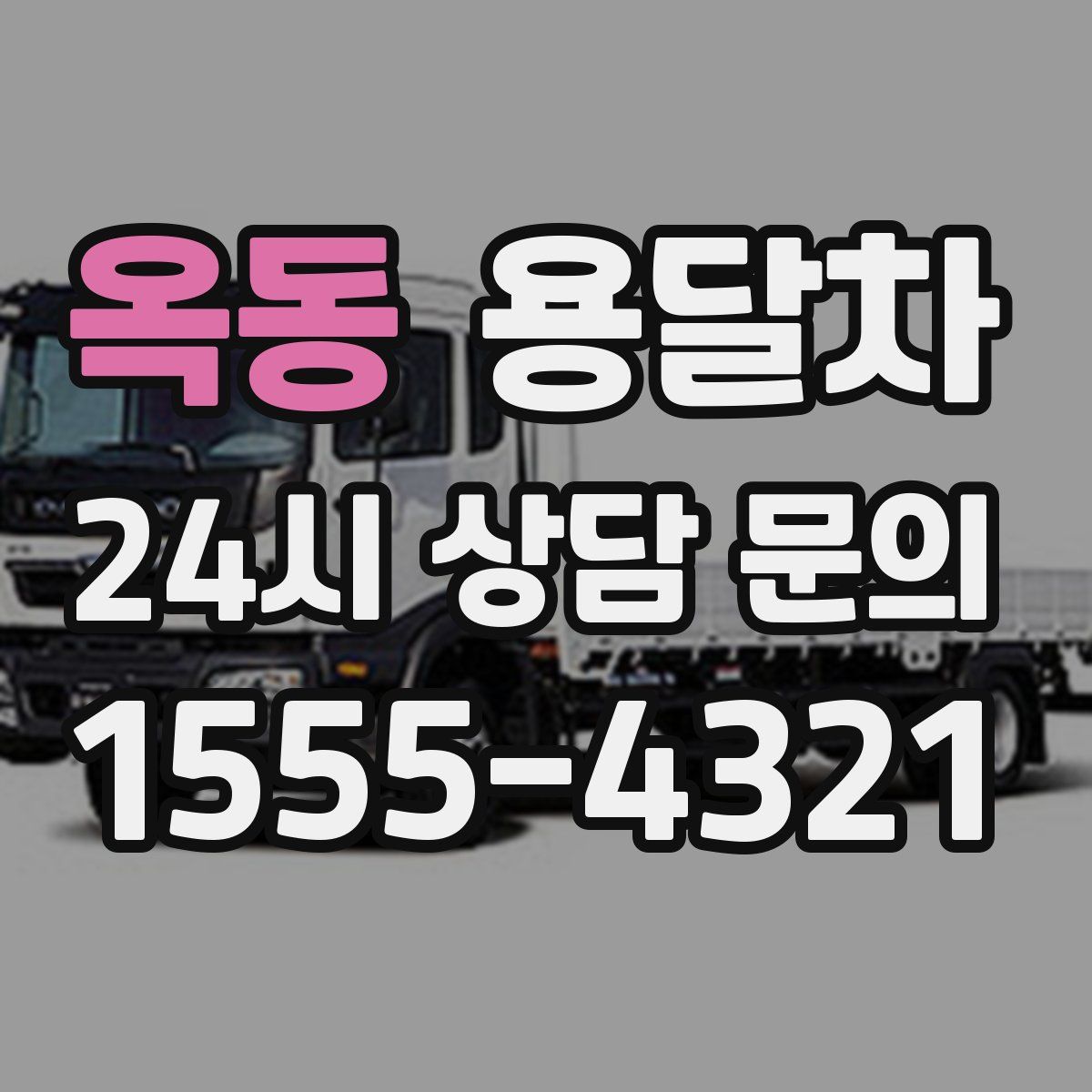 옥동 용달차