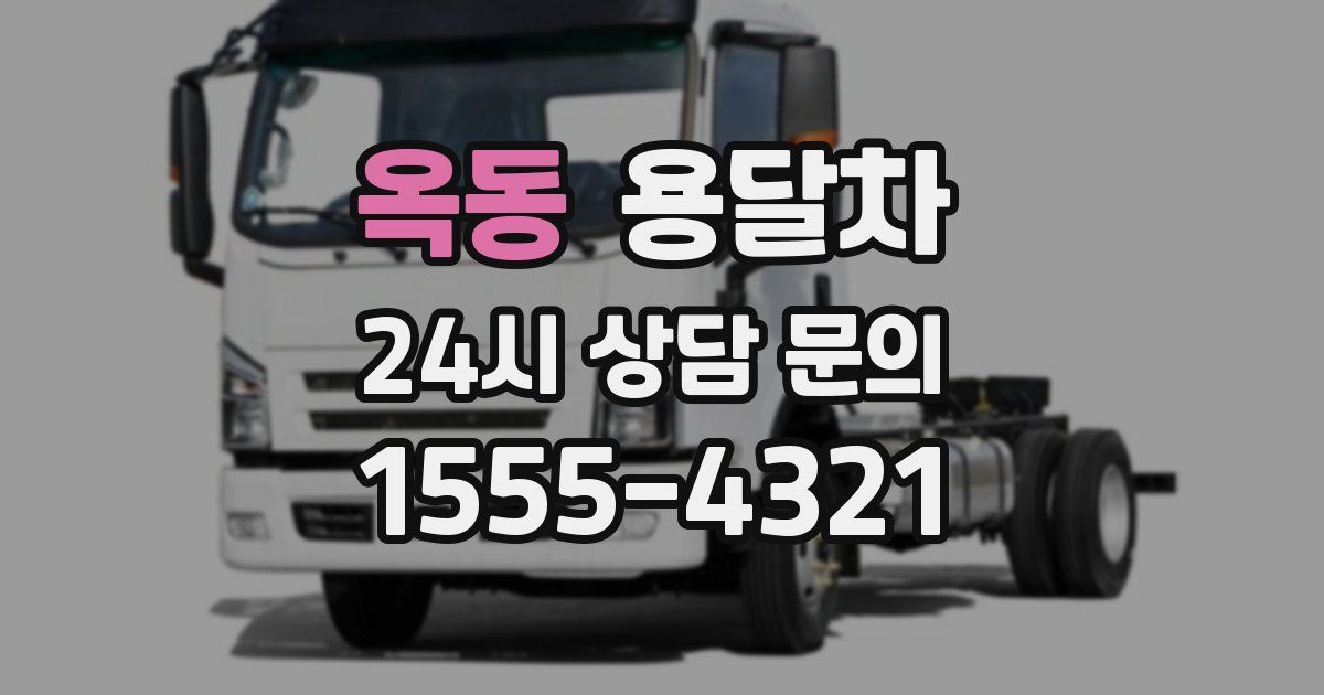 옥동 용달차