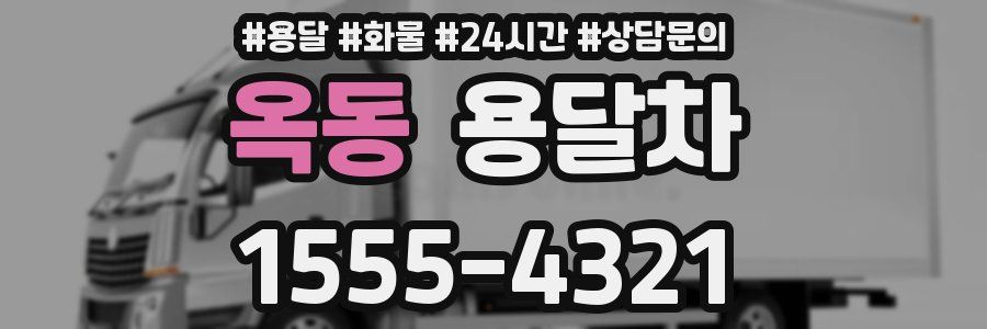 옥동 용달차