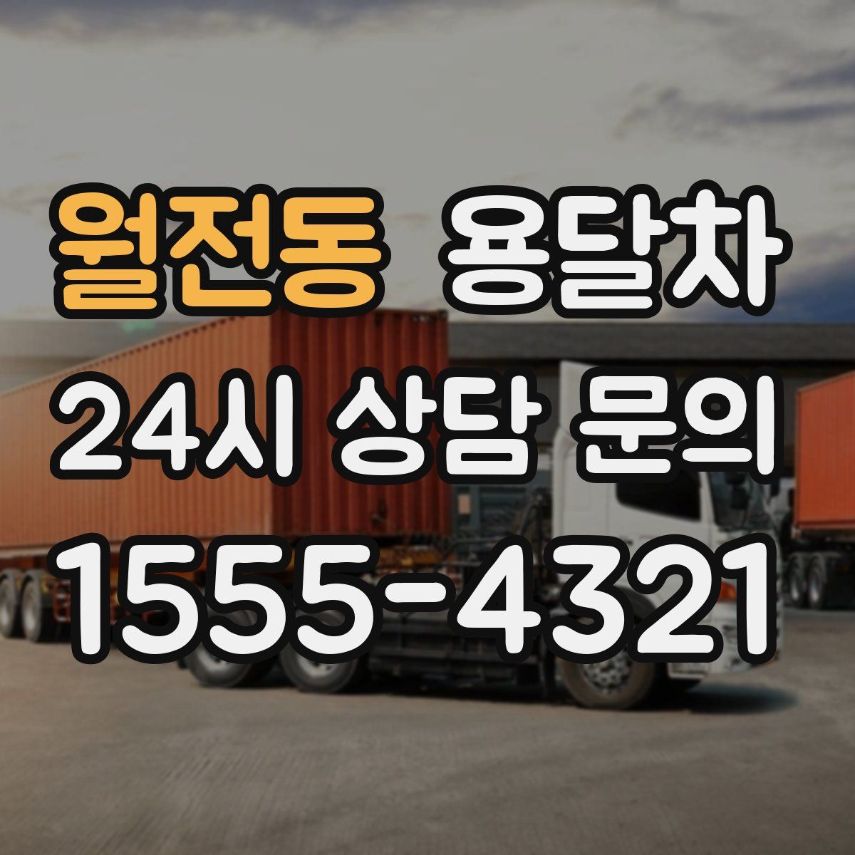 월전동 용달차