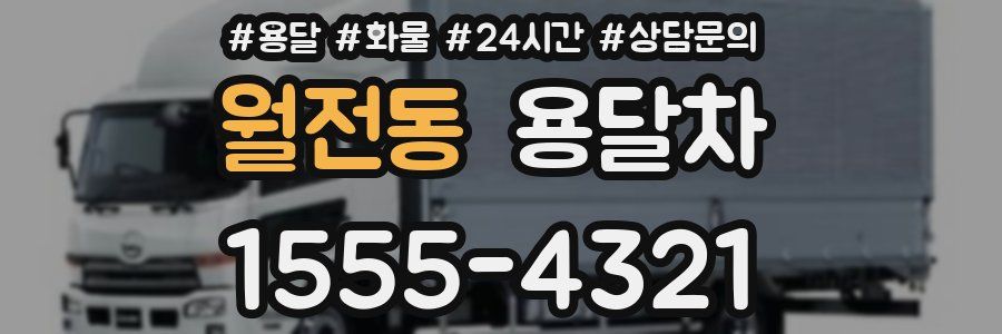월전동 용달차