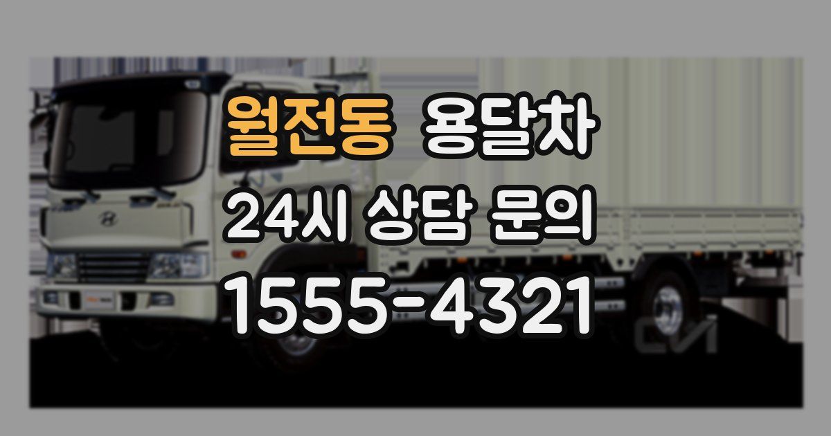 월전동 용달차