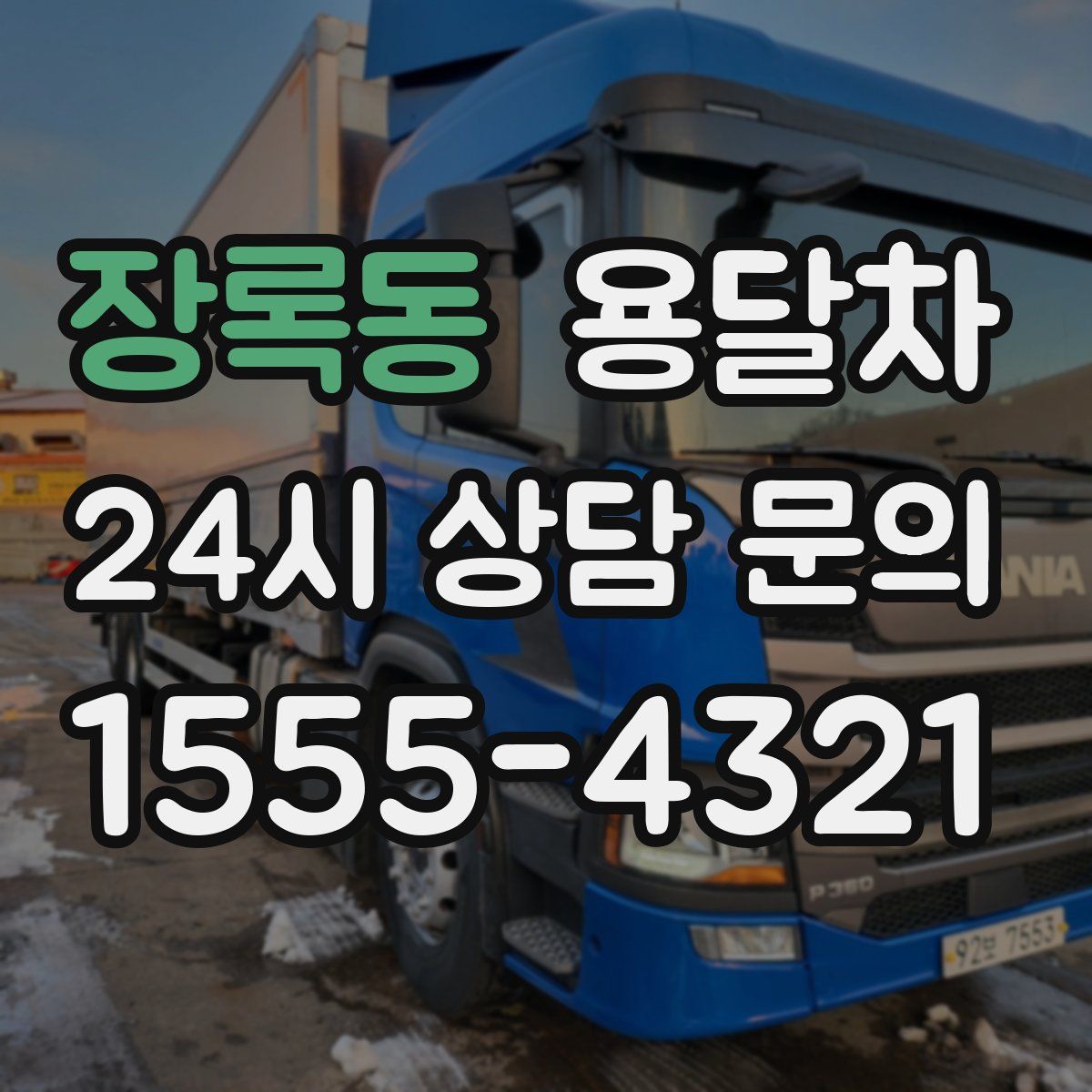 장록동 용달차